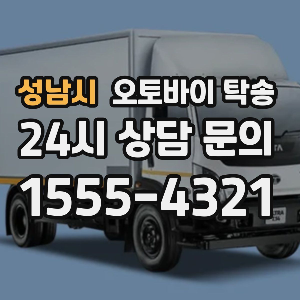 성남시 오토바이 탁송