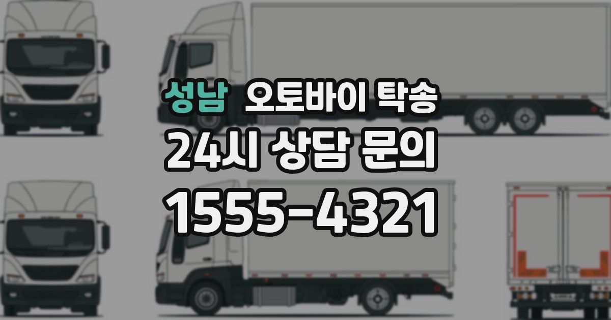 성남 오토바이 탁송