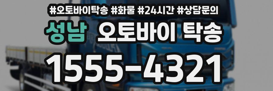 성남 오토바이 탁송