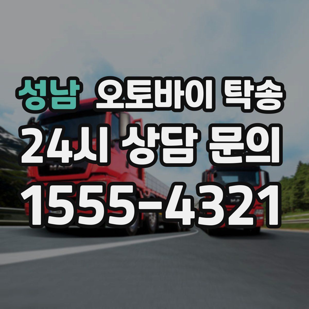 성남 오토바이 탁송