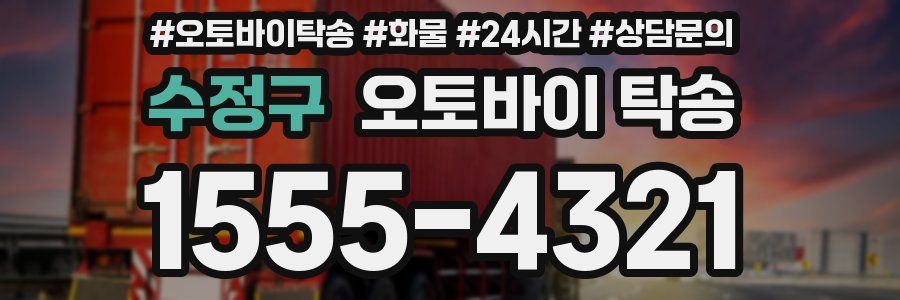 수정구 오토바이 탁송