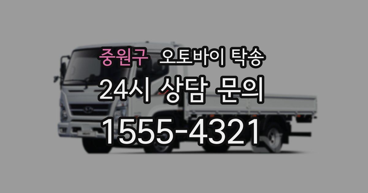 중원구 오토바이 탁송