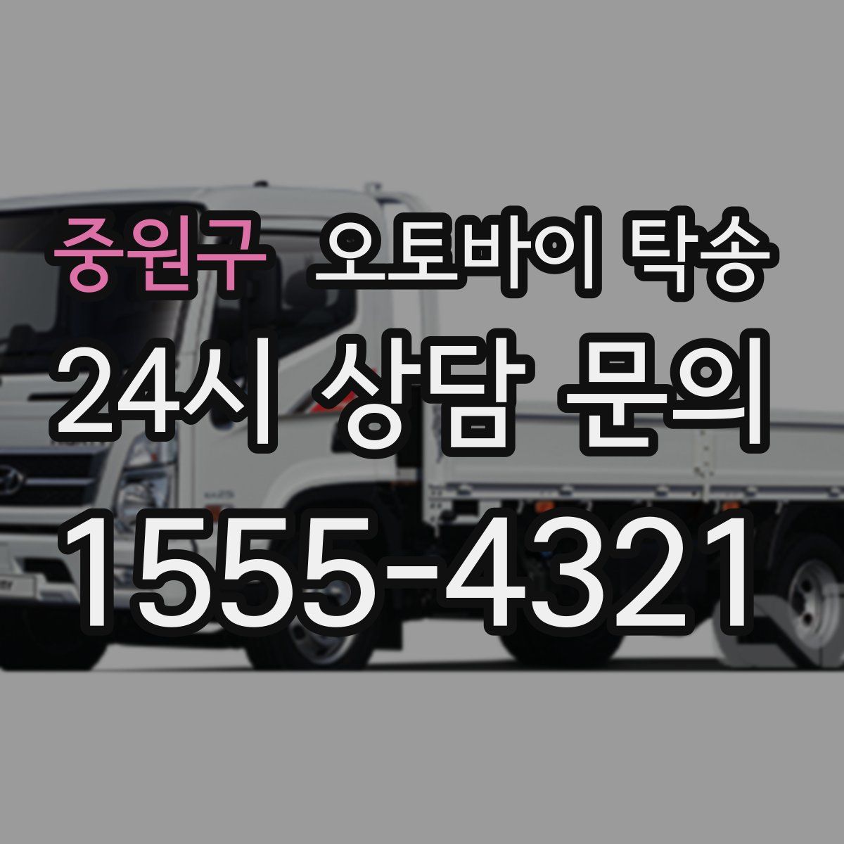 중원구 오토바이 탁송