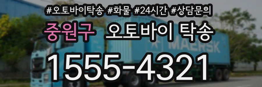 중원구 오토바이 탁송