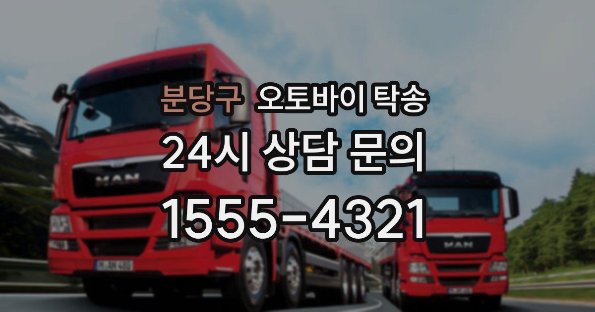 분당구 오토바이 탁송