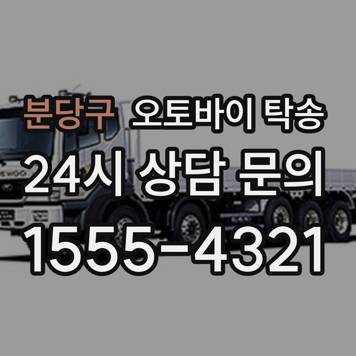 분당구 오토바이 탁송