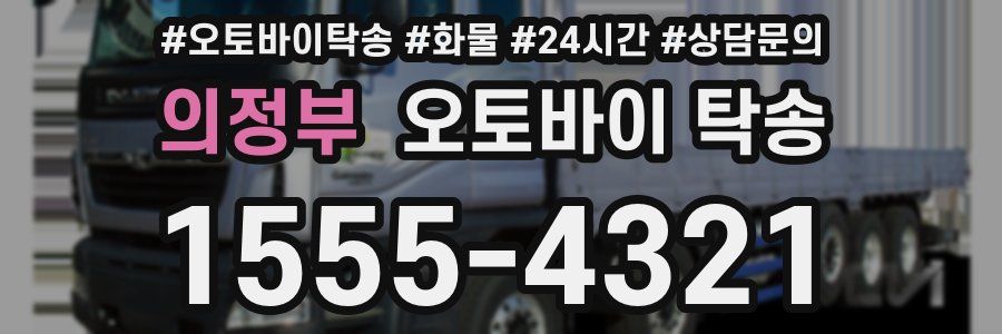 의정부 오토바이 탁송