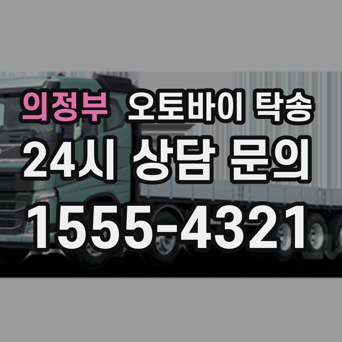 의정부 오토바이 탁송