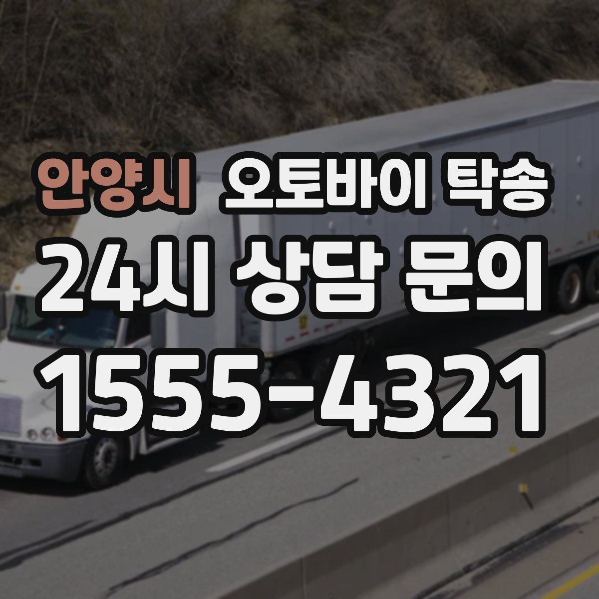 안양시 오토바이 탁송