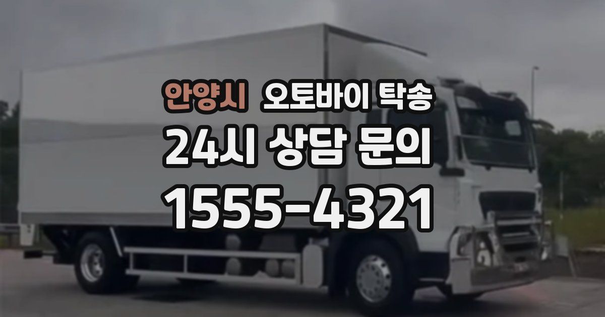 안양시 오토바이 탁송