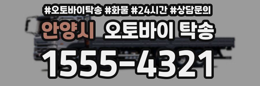 안양시 오토바이 탁송