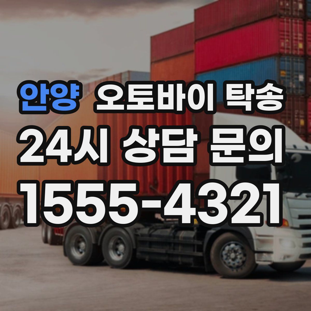 안양 오토바이 탁송