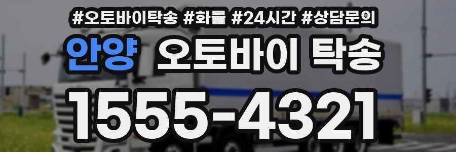 안양 오토바이 탁송