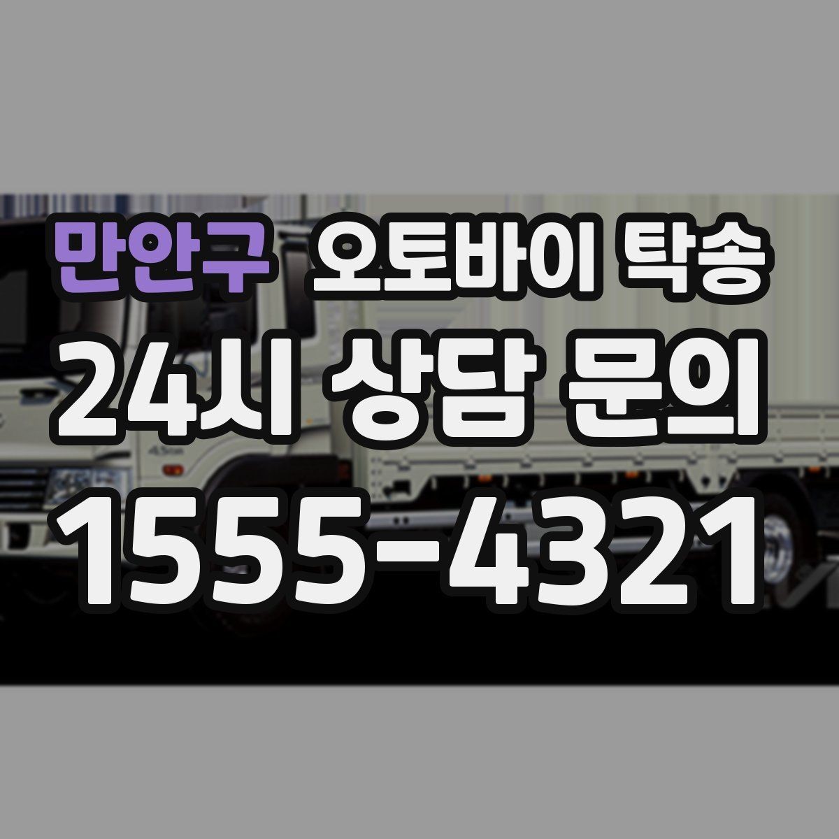 만안구 오토바이 탁송 렌탈 오토바이 반납 동선 단순화