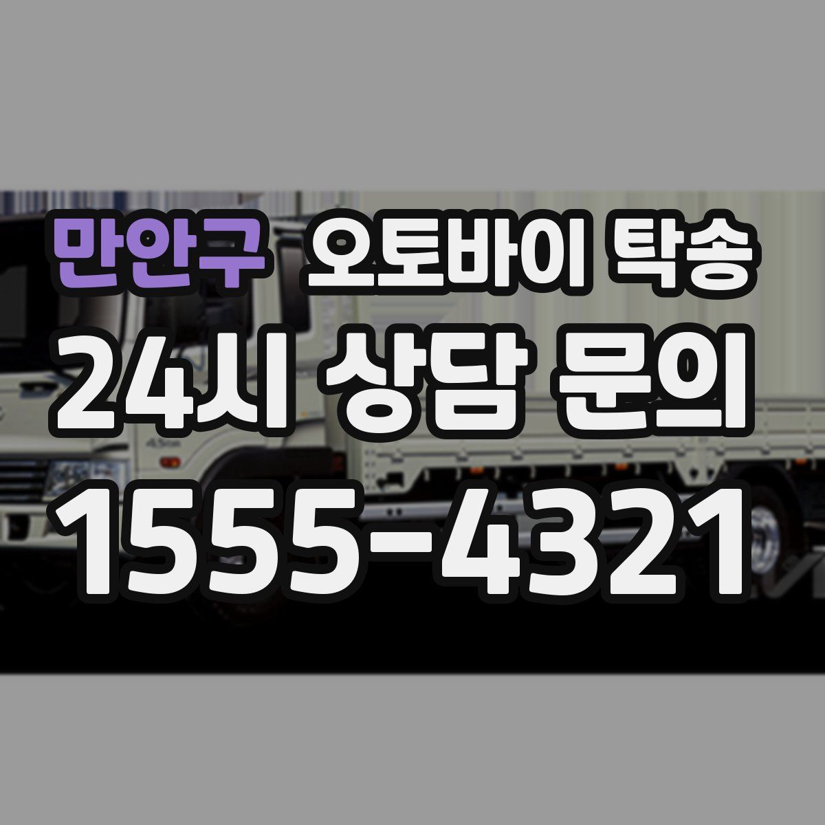 만안구 오토바이 탁송