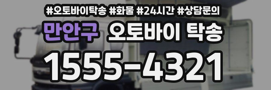 만안구 오토바이 탁송