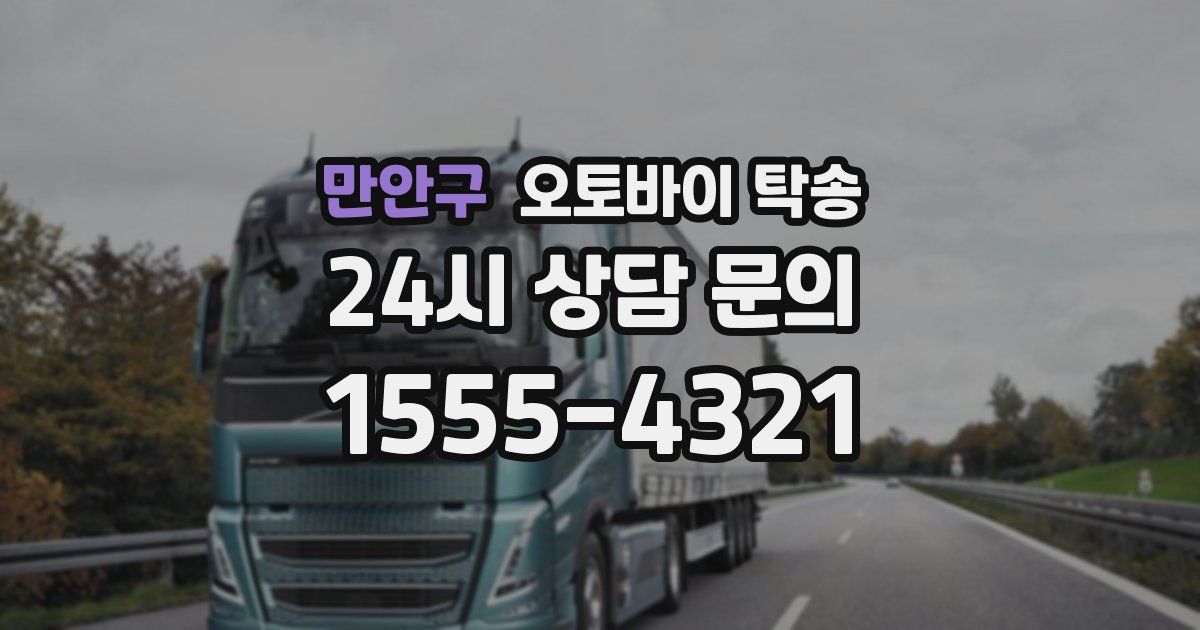 만안구 오토바이 탁송