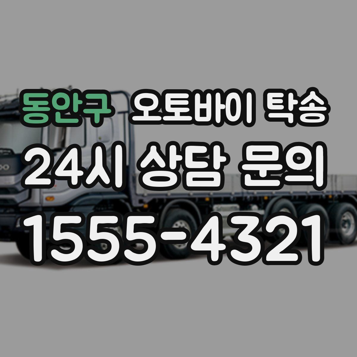 동안구 오토바이 탁송 라이딩 후 피로할 때 귀가 동선 줄이기