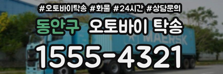 동안구 오토바이 탁송