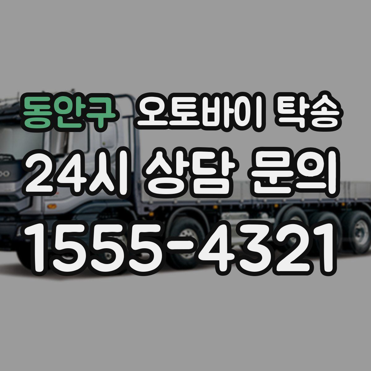 동안구 오토바이 탁송