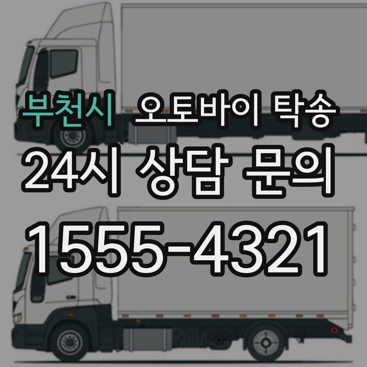 부천시 오토바이 탁송 경비실 출입 절차가 있는 건물 인계 요령