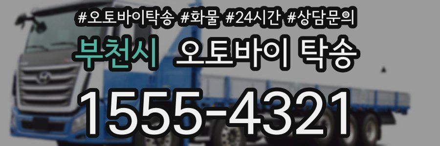 부천시 오토바이 탁송