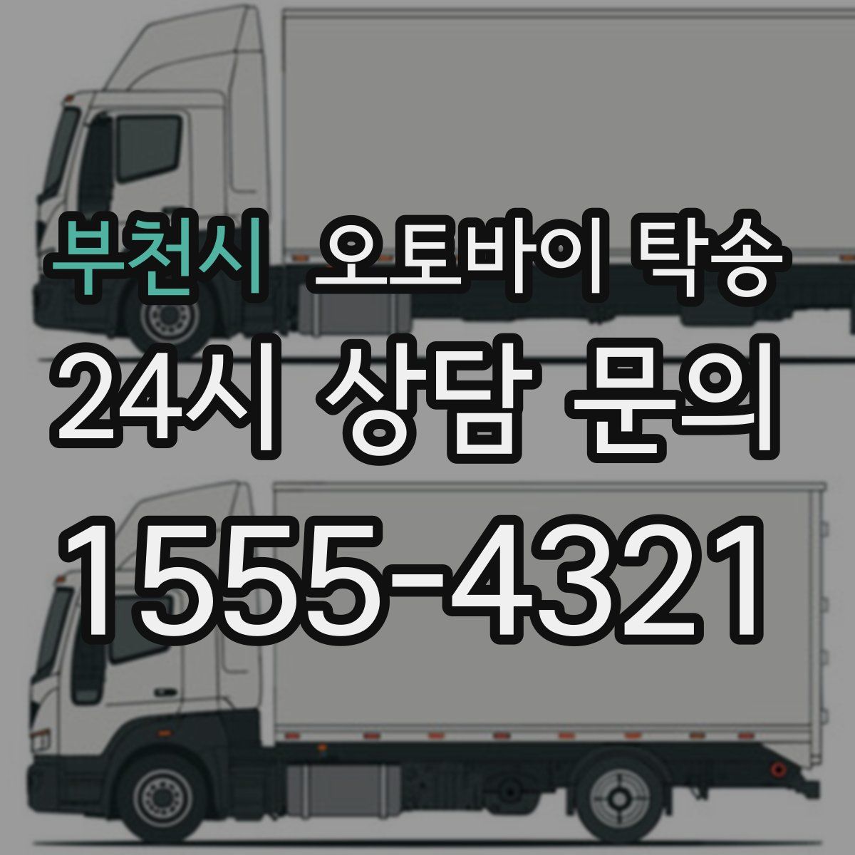 부천시 오토바이 탁송