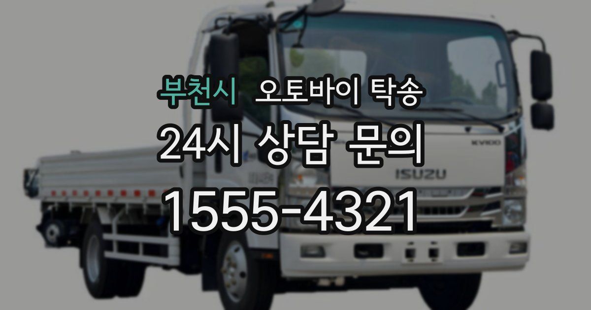 부천시 오토바이 탁송