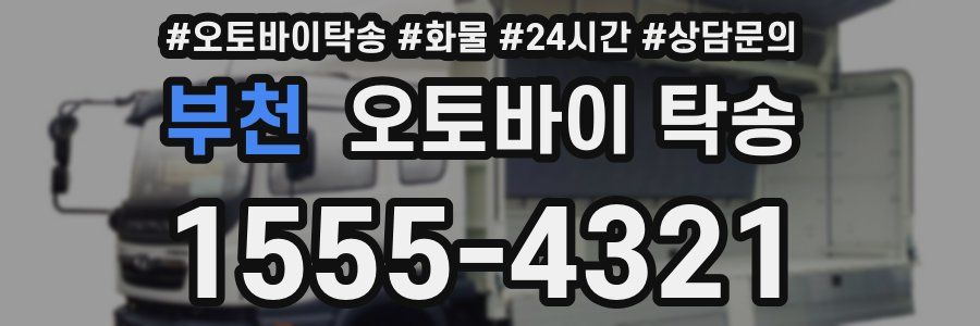 부천 오토바이 탁송