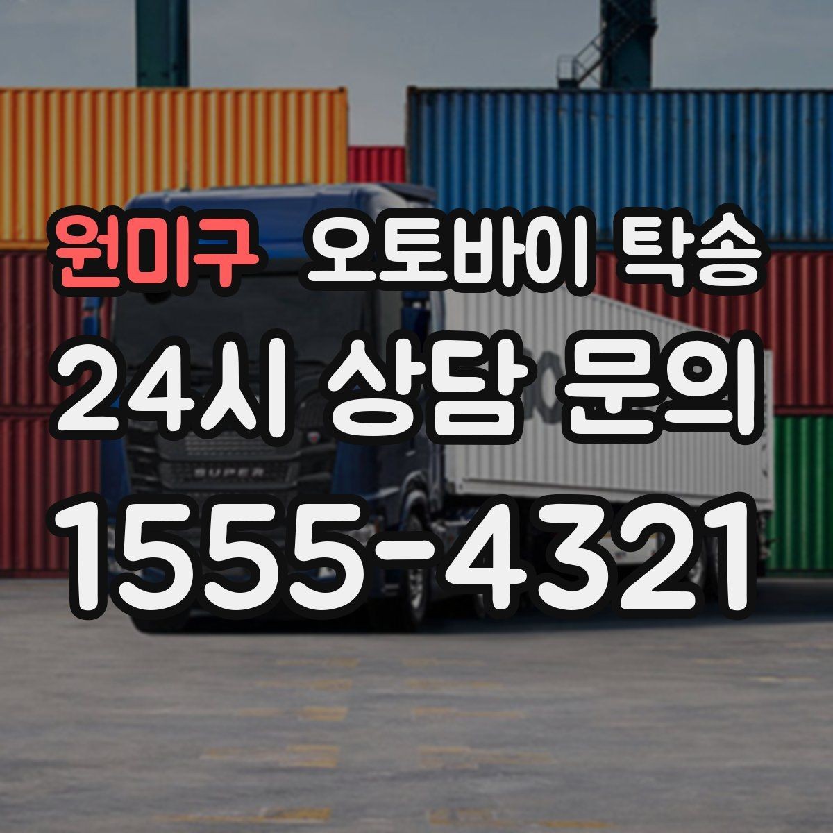 원미구 오토바이 탁송 급한 이동 문의할 때 필요한 정보