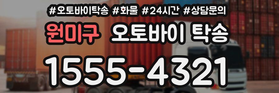 원미구 오토바이 탁송