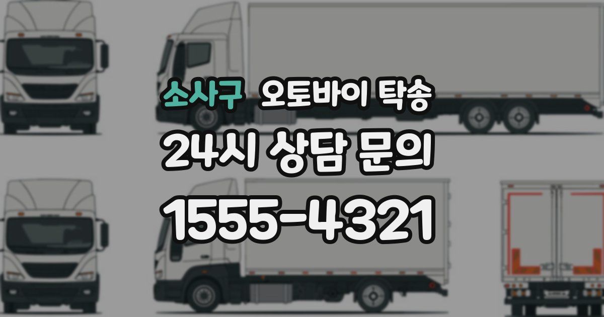 소사구 오토바이 탁송