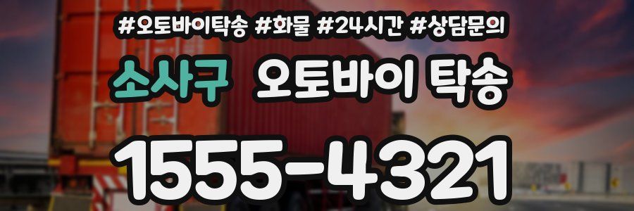 소사구 오토바이 탁송