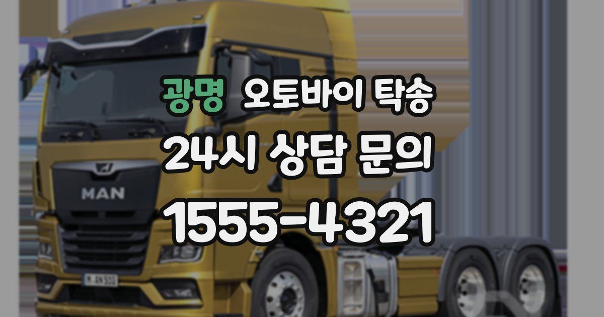 광명 오토바이 탁송