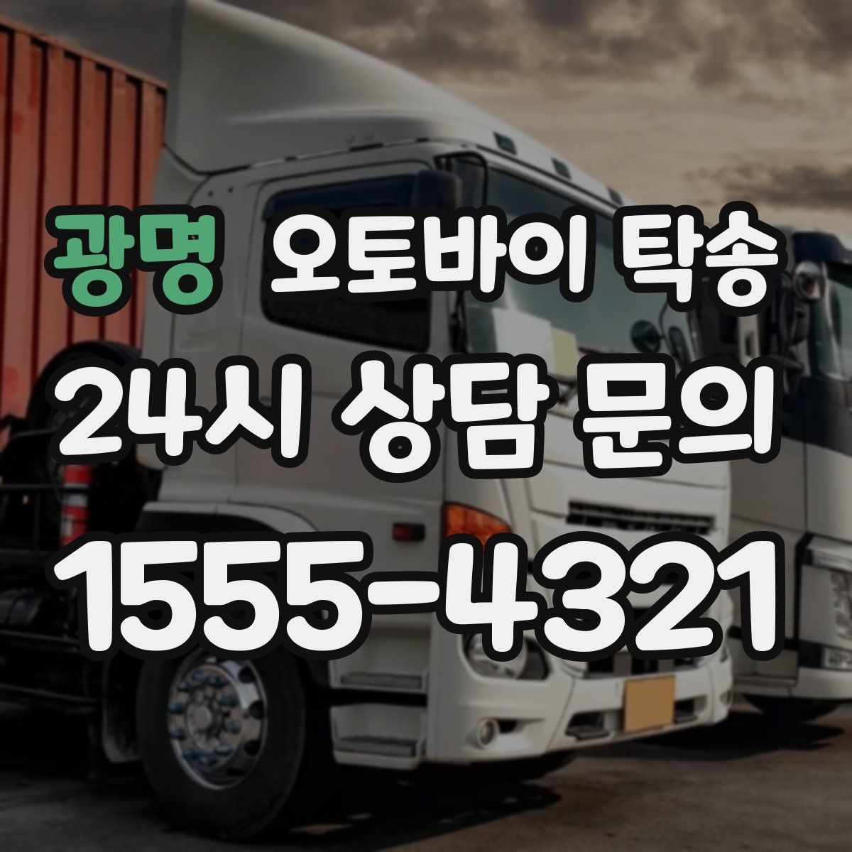 광명 오토바이 탁송