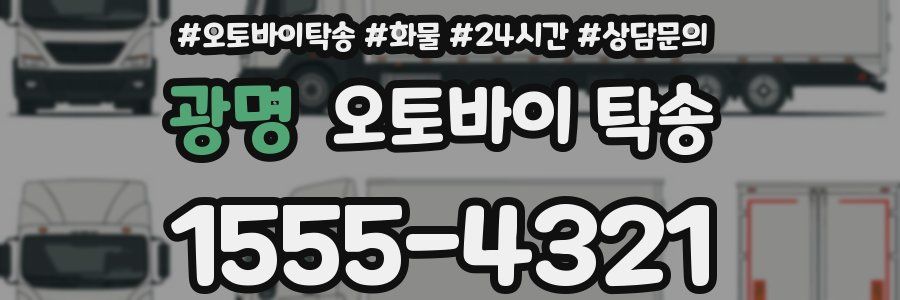 광명 오토바이 탁송