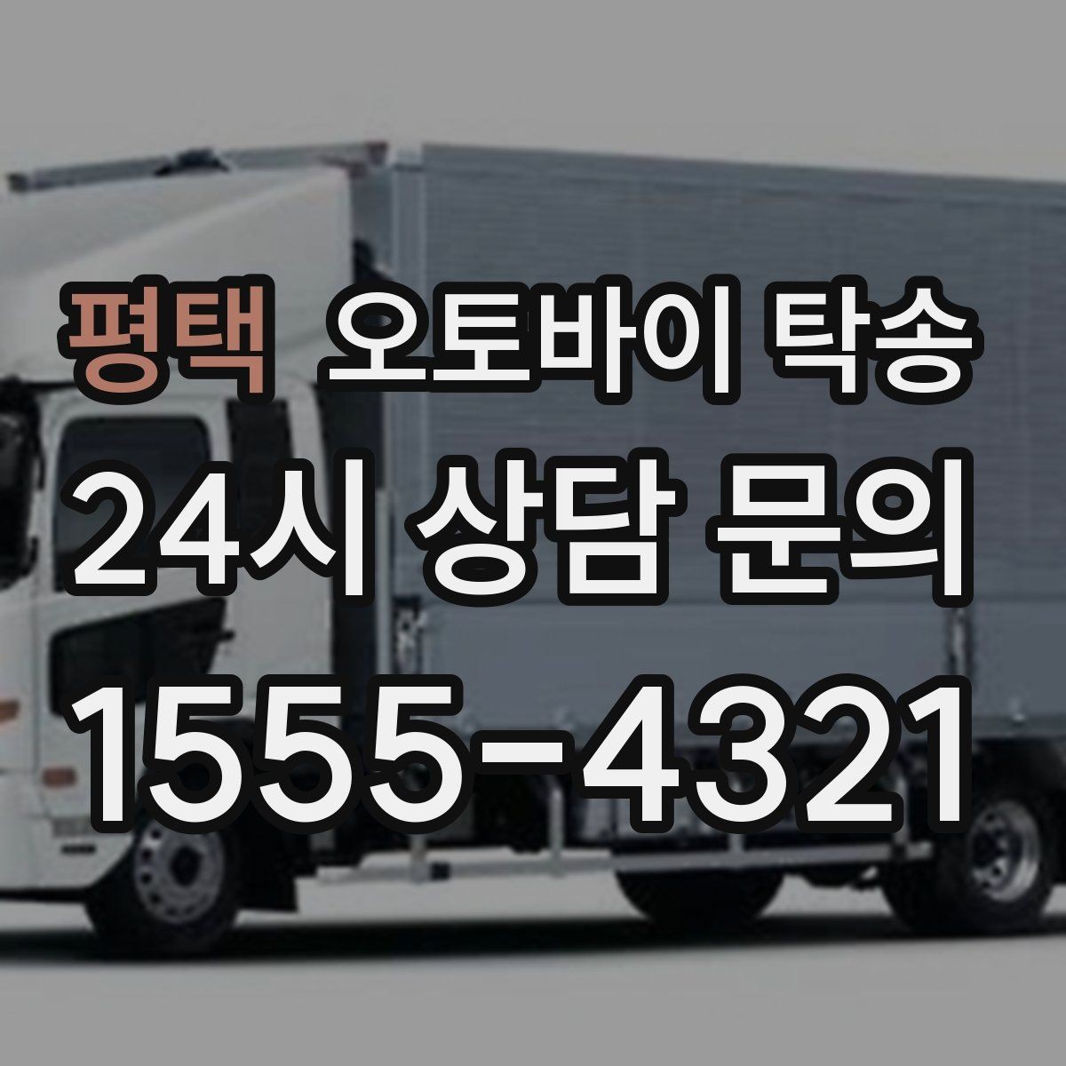 평택 오토바이 탁송 목적지까지 안전하게 보내는 핵심 포인트