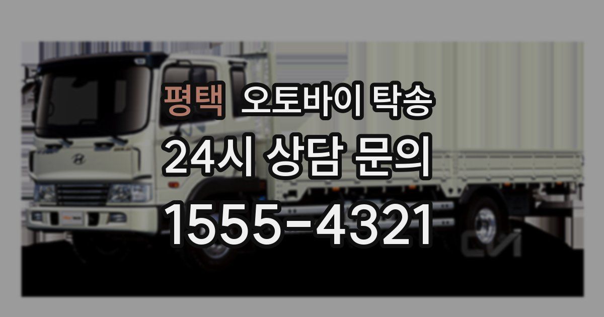 평택 오토바이 탁송