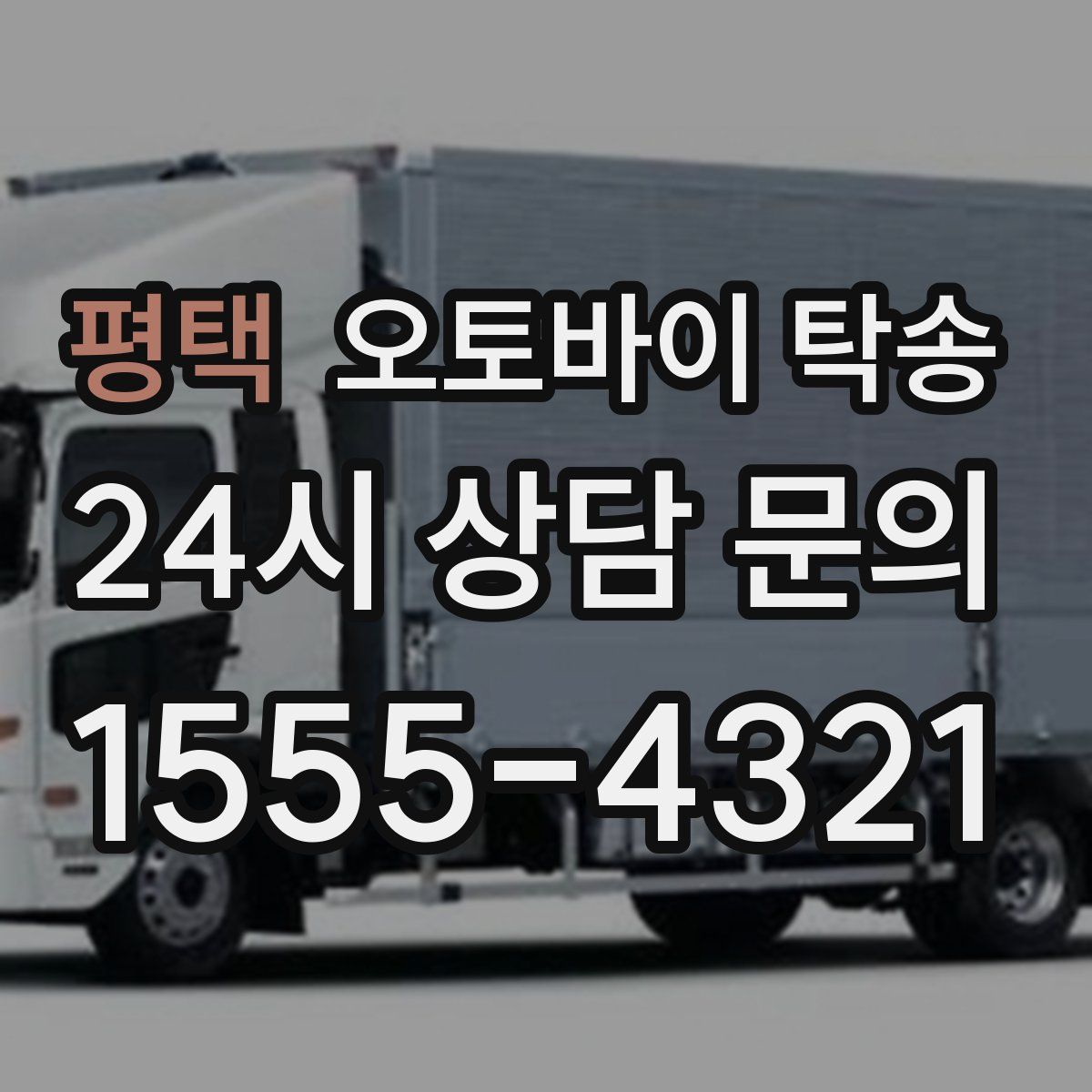 평택 오토바이 탁송