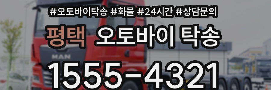 평택 오토바이 탁송