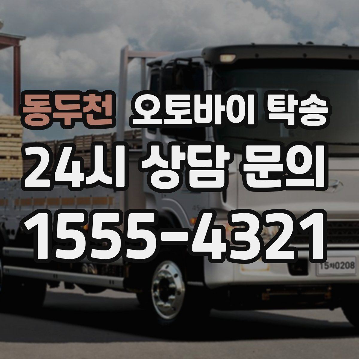 동두천 오토바이 탁송 경비실 출입 절차가 있는 건물 인계 요령