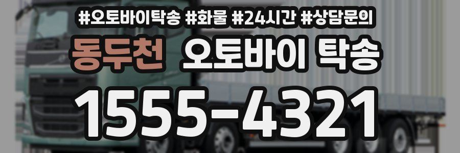동두천 오토바이 탁송