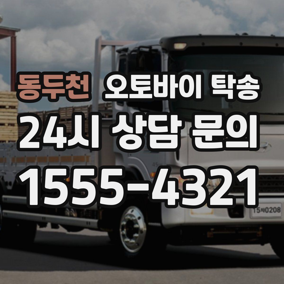 동두천 오토바이 탁송