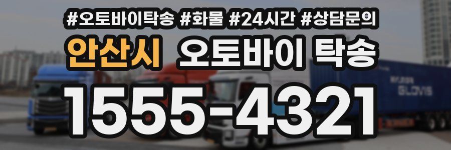 안산시 오토바이 탁송