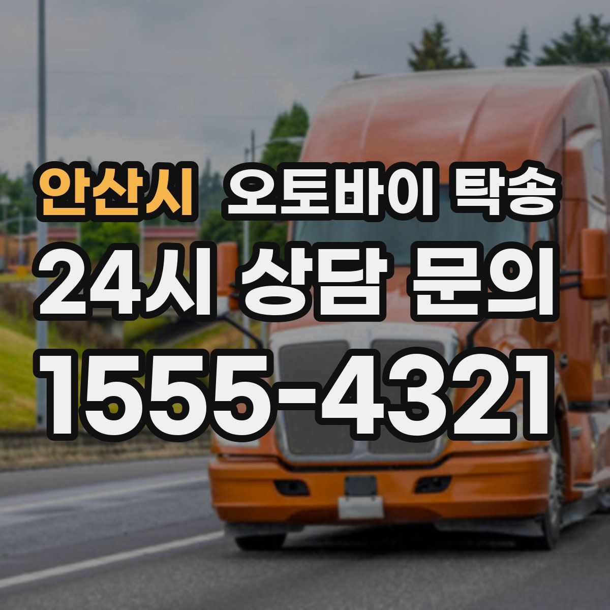 안산시 오토바이 탁송