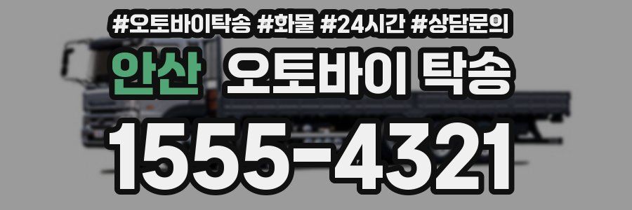 안산 오토바이 탁송