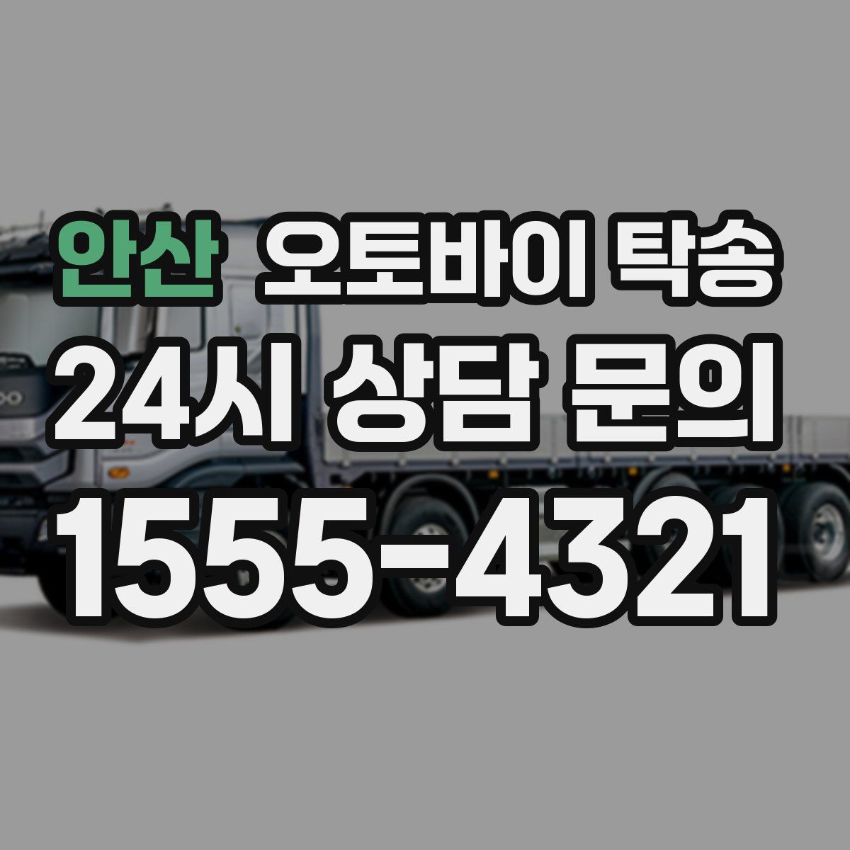 안산 오토바이 탁송