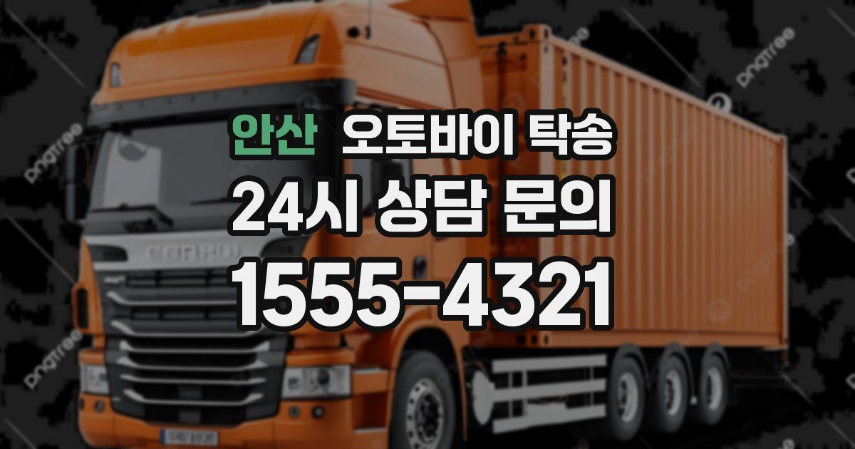 안산 오토바이 탁송