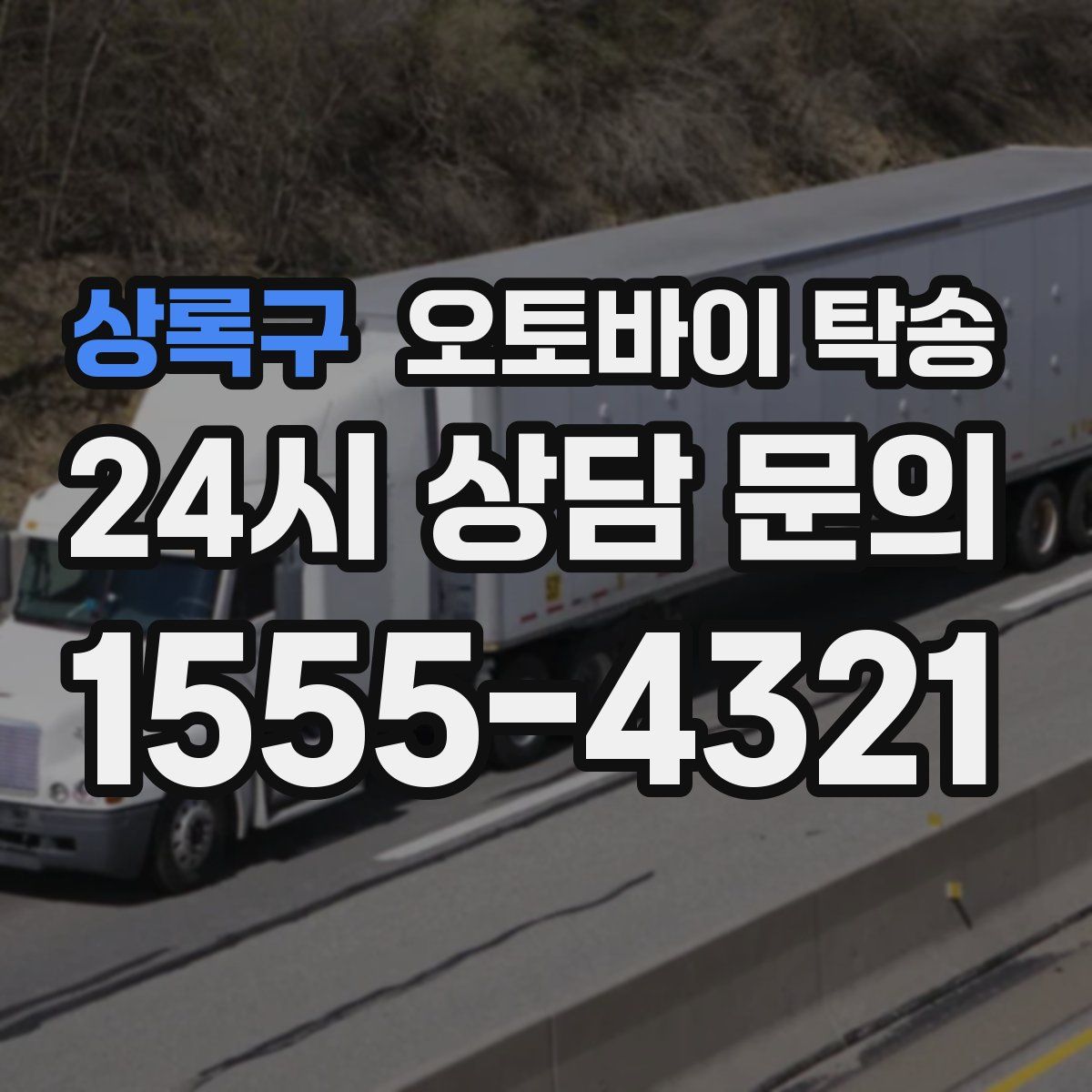 상록구 오토바이 탁송