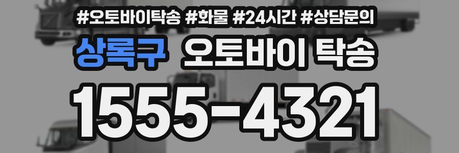 상록구 오토바이 탁송